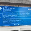 선원동공영주차장 이미지