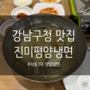 자만추만두 - 영등포구 여의대방로 379 | 강남구청 맛집 ‘진미평양냉면’ | 냉면, 어복쟁반, 제육, 만두 후기