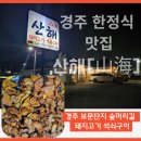 산해식당 | [경북 경주] 경주 한정식 맛집 산해식당, 경주 데이트 필수 코스