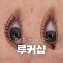 루커샵 | 청주 복대동 속눈썹펌 루커샵 후기