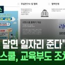 ﻿[지금뉴스] “댓글 달면 일자리 준다” 리박스쿨…교육부도 조치 / KBS 2025.06.01. 이미지