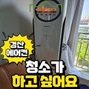 (주)엘지약품 | 경산 LG 손흥민 스탠드형 에어컨 청소 후기｜시운전 냄새? 원인은 내부 오염!