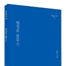 名詩短評(55) 『법성포 블루스』, 숨 구멍은 어디에 있을까? 이미지