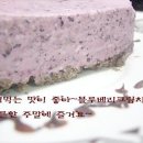 간단하게 즐기고 싶을때~얼려먹는 블루베리크림치즈- 이미지