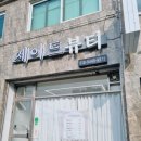 제이드뷰티 - 용산구 | 청주 속눈썹 제이드뷰티 방문기｜봉명동 속눈썹연장 10년 경력은 다르다