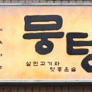뭉텅 등촌점 이미지