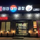 원조선산대한곱창 - 영천시 망정로 86 | 원조선산대한곱창