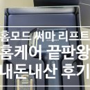 성실리프트 | [뷰티] 홈모드 써마 리프트 내돈내산 후기 1주차 / 100% 환급 챌린지