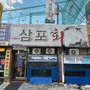 삼포수산식당 | [ 대구 회 맛집 삼포회식당 후기!] 모듬회 소자에 물회, 회덮밥까지 가족 외식으로 만족