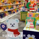 삼정번호판 | 부산 팝업스토어 위글위글 팝업 부산 서면 삼정타워 놀거리