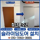 용산-196 | 용산 미닫이문 교체 슬라이딩도어 설치 후기