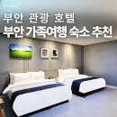 아이네이버관광호텔 | 부안 호텔 가족여행 숙소 추천 어디갈까? 부안 관광 호텔 무료 부대시설 정리