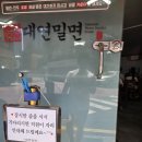 대연밀면 | 부산 남구 대연동 밀면 맛집 대연 밀면 후기! 물밀면, 비빔밀면, 칼국수까지 변함없는 인기