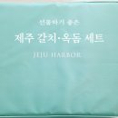 제주항구 | 제주항구 갈치 선물세트 추천, 제주항구 옥돔 산지직송 프리미엄 구성 (육아맘 후기)