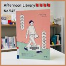 고려대학교 언론대학원 | 나는 오늘도 책 모임에 간다 김민영 독서모임 관련 책