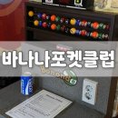 바나나 포켓 클럽 이미지