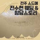 [웨딩일기 W-2] 전주 스드메 비교 (전수현웨딩,청담스토리 ) -🩶