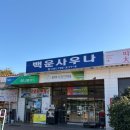 백운사우나 이미지