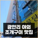 싱싱 | 광안리 야외 조개구이 싱싱한 맛집 후기