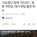 '사도광산 등재' 자신감?…일본 자민당, 대사 면담 돌연 취소 이미지