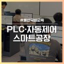 디에스전기계장전문학원 | 울산전기학원 PLC자동화 핵심교육·산업기사준비!