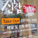 신참떡볶이파주