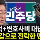 434억+변호사비 대납까지... 이재명 지갑 자처하는 민주당/국민세금을 그냥 민주당 쌈짓 돈 정도로 생각하는 가짜 국개들!! 이미지