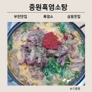 상지초교 | 부천찐맛집 중원흑염소탕 - 흑염소 전골, 재방문 및 포장 후기