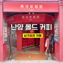 차이나타운 골목에서 만난 숨은명소 난양 올드 커피 후기