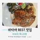 이라이스농장 | 파타야 맛집 추천 AE&amp;EK 레스토랑 솔직후기 가성비 최고의 양식
