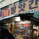 재일떡방앗간반월동