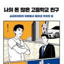 나의 돈 많은 고등학교친구-송희구(서삼독출판사) 이미지