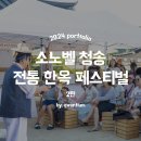 파티플래너 컴퍼니 이벤티움의 한옥 리조트 야외페스티벌 행사기획