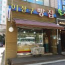 이상구베이커리