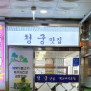 청궁 - 의정부시 평화로562번길 39 | 청궁