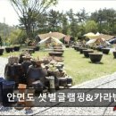 샛별글램핑 | <서해안 캠핑 추천> 안면도 샛별글램핑&amp;카라반펜션 서해안 캠핑 안면도 샛별글램핑에서 힐링하세요