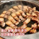 울산달동 맛찬들왕소금구이 회식장소추천 돼지고기맛집 주차안내
