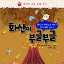 ＜화산이 부글부글 - 화산과 지진으로 배우는 지구과학 이야기＞ _ 생각이 크는 꼬마 전구 시리즈 이미지