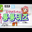 성경 퀴즈[통통 퀴즈] #1[작은거인] 이미지