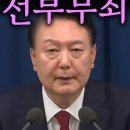 긴급뉴스 尹대통령 명령 옳았다 전부무죄/ 조희대,법원, 구속 취소 인용... 이미지