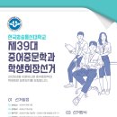 2025년을 이끌어갈 제 39대 학생회장님을 찾습니다. 이미지