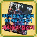 과학동아 정기구독 중1 아들 후기
