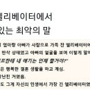 만원 엘리베이터에서 만삭인 여자가 남자에게 한 말 이미지