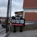 하일룽펜션 | 남해독일마을 펜션, 가성비좋은 하일룽펜션 숙박후기