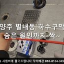 별내동(더샵) | 남양주 별내동 하수구막힘 24시간 출동, 속 시원한 해결!
