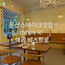 문산 스테이크 맛집 [ 아리비스트로 ] 감태리조또에 피자까지, 기념일에 딱