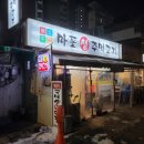 마포생주먹고기 - 파주시 정담길 29 | 마포생주먹고기