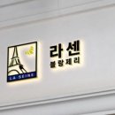 블랑제리라센