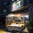 이가떡방 - 동작구 국사봉1길 70 | 이가떡방