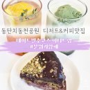 지나온 | 애견 동반 가능 동탄 치동천 카페 파티드랩 후기 디저트 케이크 시그니처 커피 메뉴 추천